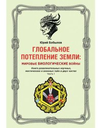 Глобальное потепление земли: мировые биологические войны. Ч. 1
