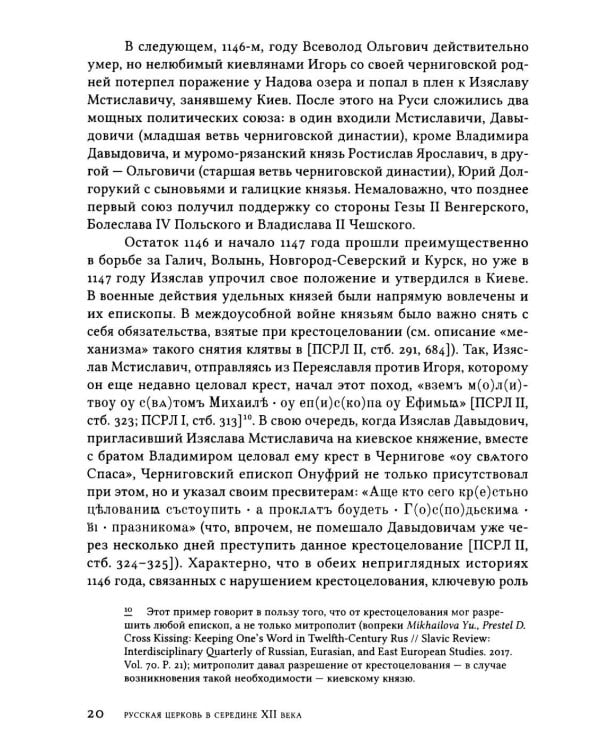 Дополнительное изображение книги «Русская Церковь в середине XII века. Правовой кризис и аскетические реформы (1145-1169 годы)»