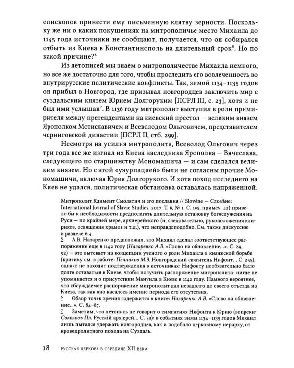 Дополнительное изображение книги «Русская Церковь в середине XII века. Правовой кризис и аскетические реформы (1145-1169 годы)»