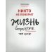 Никто не поверит. Жизнь всегда круче, чем кино: о пути к счастью