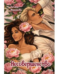Несовершенство