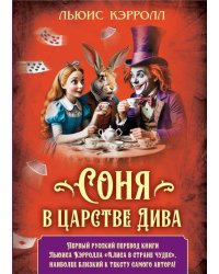 Соня в царстве Дива