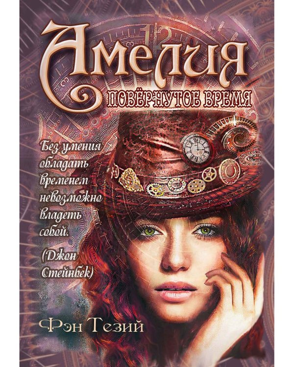 Амелия. Повернутое время