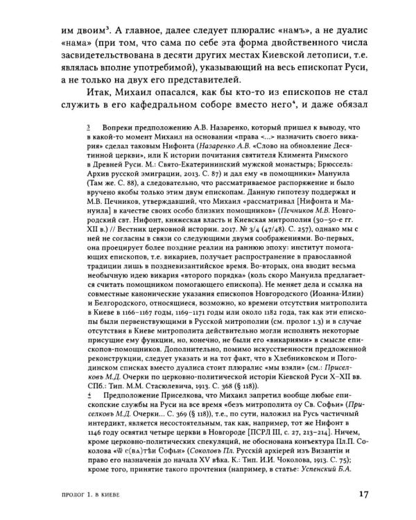 Дополнительное изображение книги «Русская Церковь в середине XII века. Правовой кризис и аскетические реформы (1145-1169 годы)»