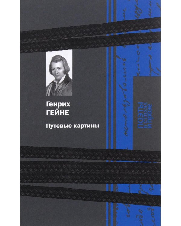 Дополнительное изображение книги «Путевые картины: поэзия и проза»