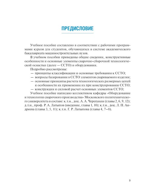 Конструирование и расчет сварочно-сборочной технологической оснастки: учебное пособие