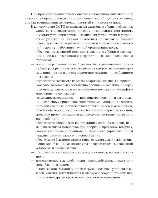 Конструирование и расчет сварочно-сборочной технологической оснастки: учебное пособие