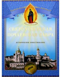 Свято-Успенская Почаевская Лавра. Историческое повествование