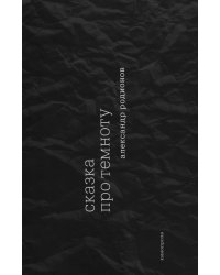 Сказка про темноту