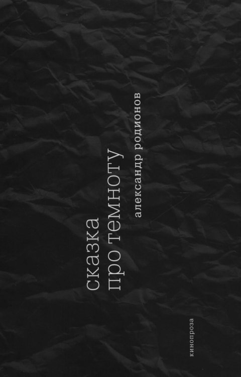 Сказка про темноту Сказка про темноту