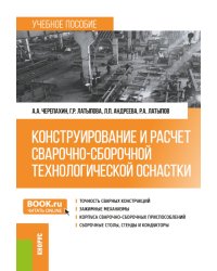 Конструирование и расчет сварочно-сборочной технологической оснастки: учебное пособие