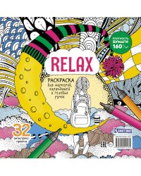 Relax: Раскраска для маркеров, карандашей и гелевых ручек: 32 антистресс-проекта (девочка и месяц из сыра)