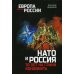 Европа против России НАТО и Россия. 70 лет на грани конфликта