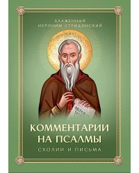 Комментарии на Псалмы: схолии и письма