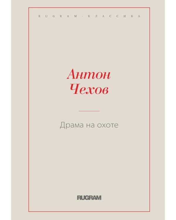 Драма на охоте