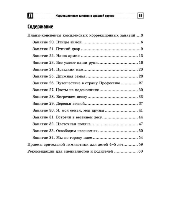 Комплексные коррекционные занятия с детьми с ОВЗ в средней группе. Ч. 2