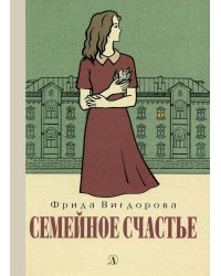 Семейное счастье: повесть