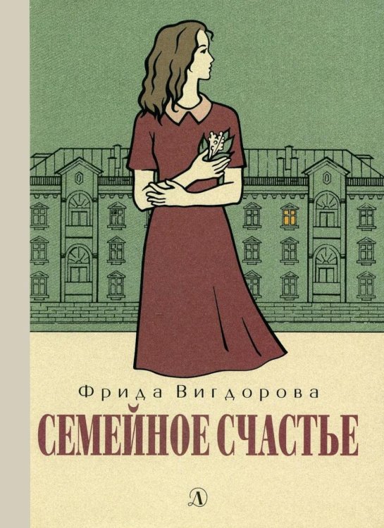 Обложка книги «Семейное счастье: повесть» — Вигдорова Фрида Абрамовна, ISBN 9785080077661
