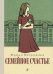 Обложка книги «Семейное счастье: повесть» — Вигдорова Фрида Абрамовна, ISBN 9785080077661