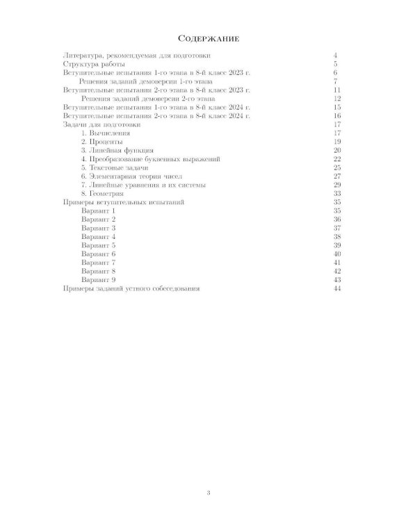 Материалы для подготовки к вступительным экзаменам по Математике в 8-й класс Лицея НИУ ВШЭ. 2-изд