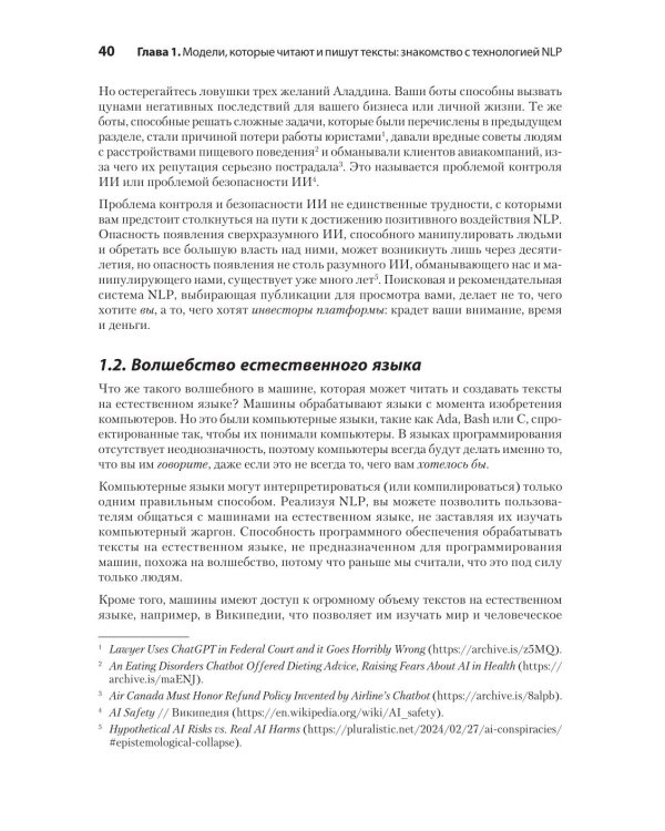 Обработка естественного языка в действии. 2-е изд