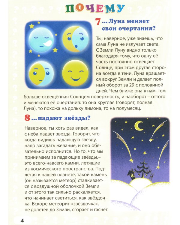 Энциклопедия маленького почемучки. 130 правильных ответов на 130 детских вопросов