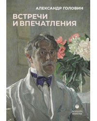 Встречи и впечатления