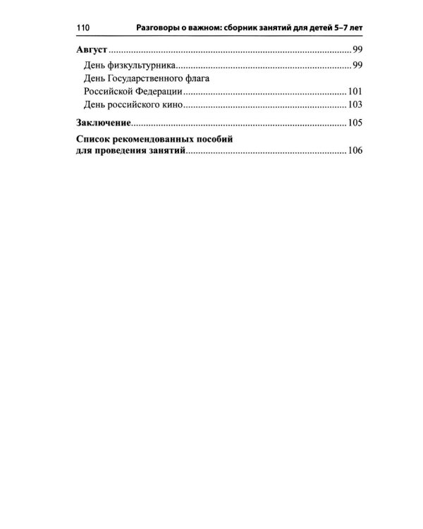 Разговоры о важном: сборник занятий для детей 5-7 лет