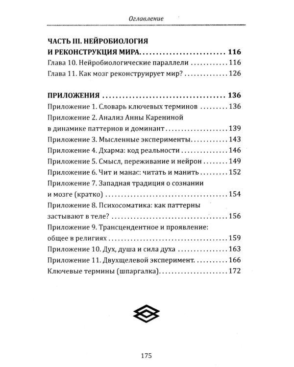 Дополнительное изображение книги «Метафизика и нейробиология сознания. Три аспекта реальности»