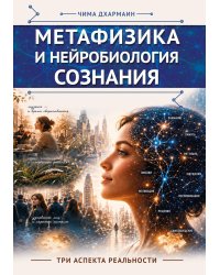Метафизика и нейробиология сознания. Три аспекта реальности