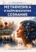 Обложка книги «Метафизика и нейробиология сознания. Три аспекта реальности» — None, ISBN 9785002286416