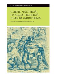 Сцены частной и общественной жизни животных. 2-е изд