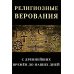 Религиозные верования с древнейших времен до наших дней: сборник лекций и статей иностранных ученых и публицистов