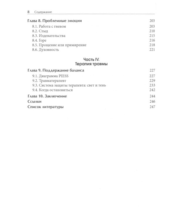Лечение комплексных травм и диссоциаций. Практическое руководство терапевта по преодолению трудносте