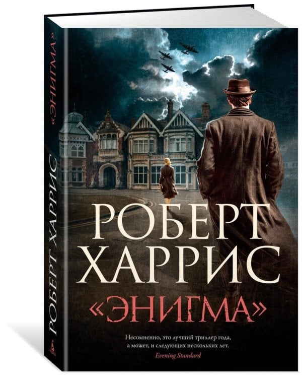 Энигма: роман