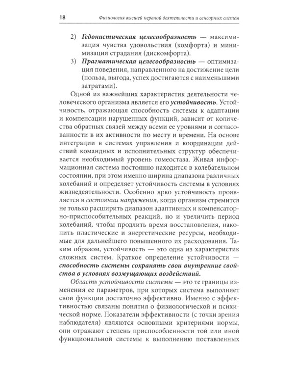 Физиология высшей нервной деятельности и сенсорных систем. Краткий курс: Учебное пособие
