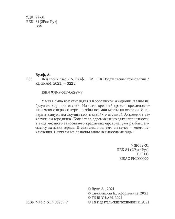 Лед твоих глаз