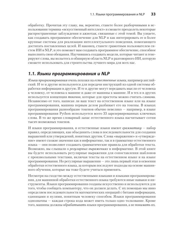 Обработка естественного языка в действии. 2-е изд