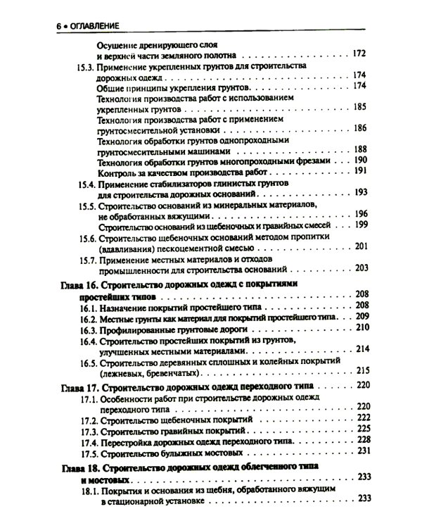 Строительство автомобильных дорог: Учебник. 2-е изд., стер