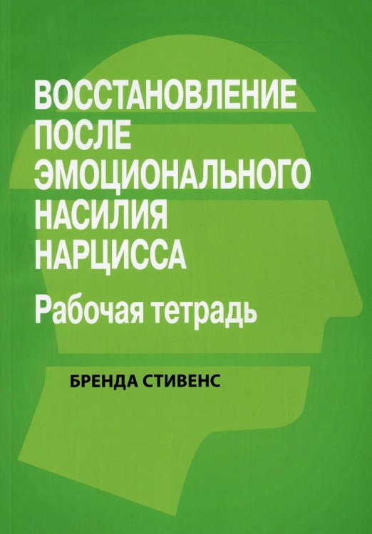 Восстановление от эмоционального насилия нарцисса. Рабочая тетрадь Восстановление от эмоционального насилия нарцисса. Рабочая тетрадь