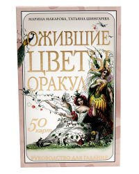 Ожившие цветы. Оракул (50 карт и руководство для гадания в коробке)