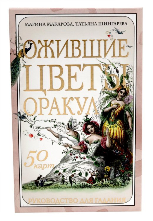 Ожившие цветы. Оракул (50 карт и руководство для гадания в коробке)