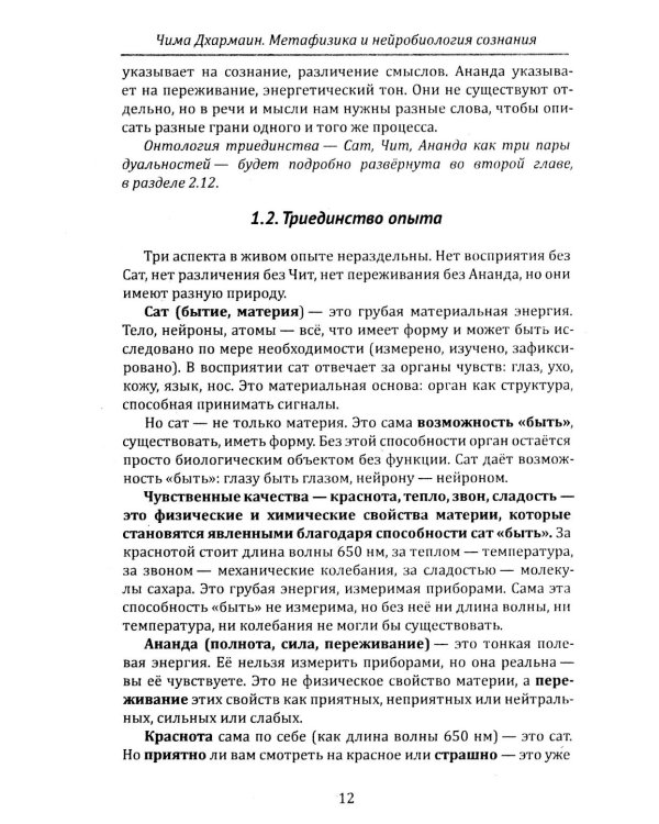 Дополнительное изображение книги «Метафизика и нейробиология сознания. Три аспекта реальности»