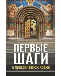Первые шаги в православном храме