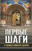 Первые шаги в православном храме