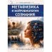 Дополнительное изображение книги «Метафизика и нейробиология сознания. Три аспекта реальности»