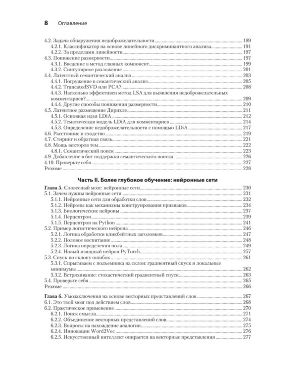 Обработка естественного языка в действии. 2-е изд