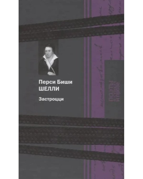 Дополнительное изображение книги «Застроцци: поэзия»