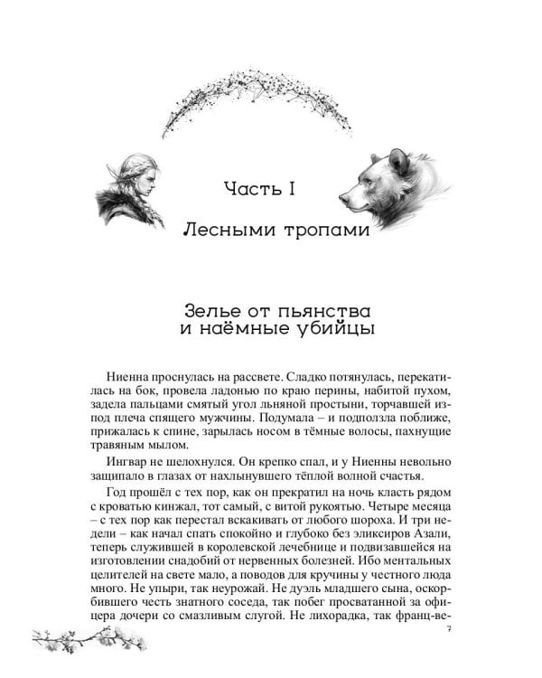 Ниенна. Берендеево проклятие