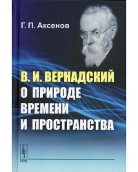 В.И.Вернадский о природе времени и пространства